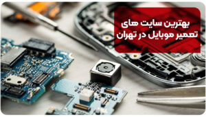 بهترین سایت های تعمیر موبایل در تهران