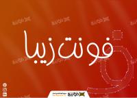 دانلود فونت زیبا