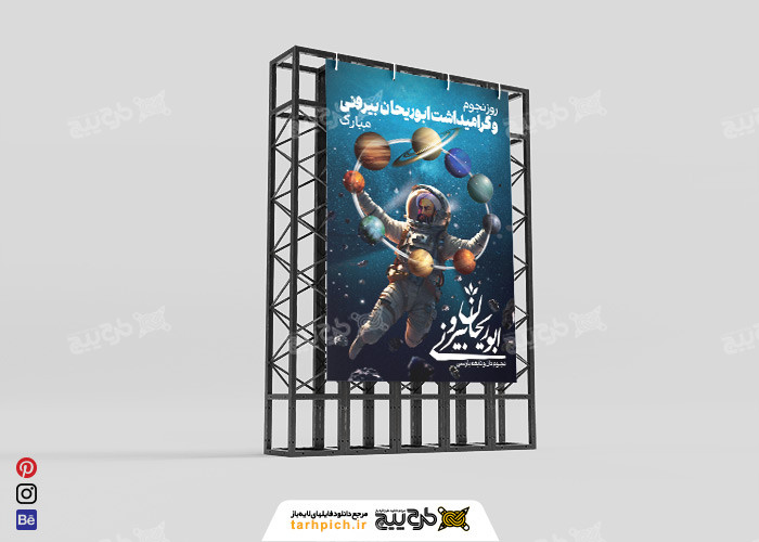 دانلود بنر عمودی روز ملی نجوم و بزرگداشت ابوریحان بیرونی