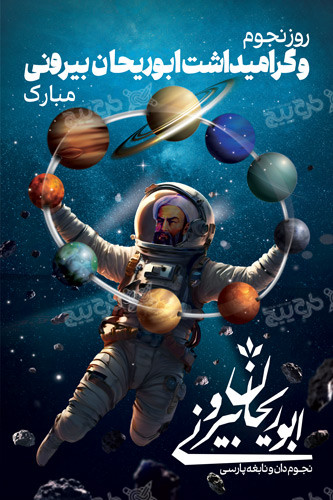 دانلود بنر عمودی روز ملی نجوم و بزرگداشت ابوریحان بیرونی