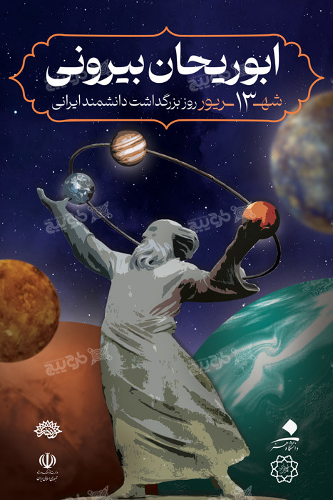 دانلود بزرگداشت دانشمند ابوریحان بیرونی