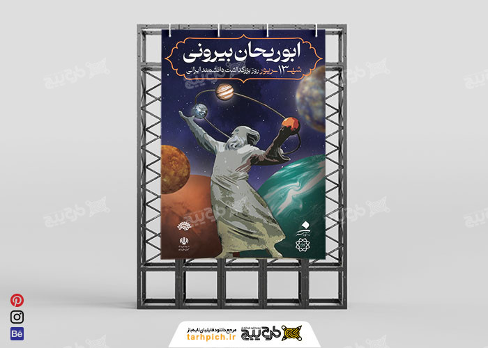 دانلود بزرگداشت دانشمند ابوریحان بیرونی