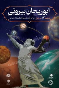دانلود بزرگداشت دانشمند ابوریحان بیرونی