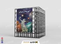 دانلود بزرگداشت دانشمند ابوریحان بیرونی