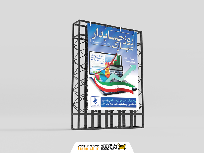 دانلود طرح بنر استرابورد روز حسابدار مبارک