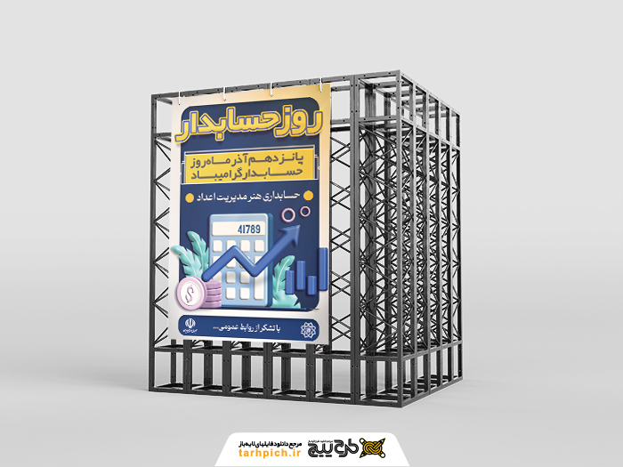 دانلود طرح بنر استرابورد روز حسابدار گرامی باد