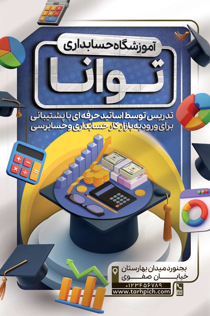 دانلود بنر استرابورد آموزشگاه حسابداری توانا