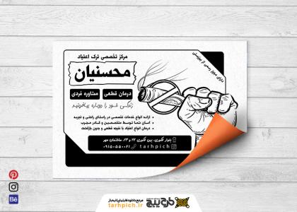 دانلود تراکت سیاه و سفید کلینیک ترک و مصرف محسنیان