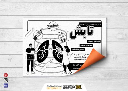 دانلود تراکت سیاه و سفید کلینیک ترک و مصرف تابش