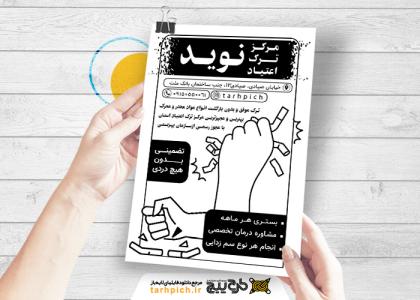 دانلود تراکت سیاه و سفید کلینیک ترک و مصرف نوید