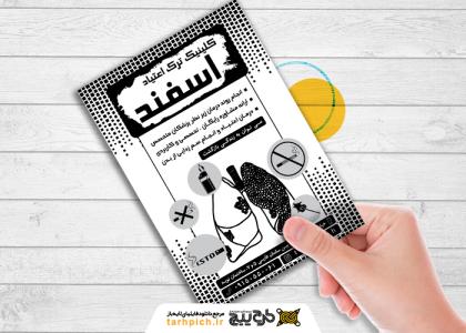 دانلود تراکت سیاه سفید کلینیک ترک و مصرف اسفند