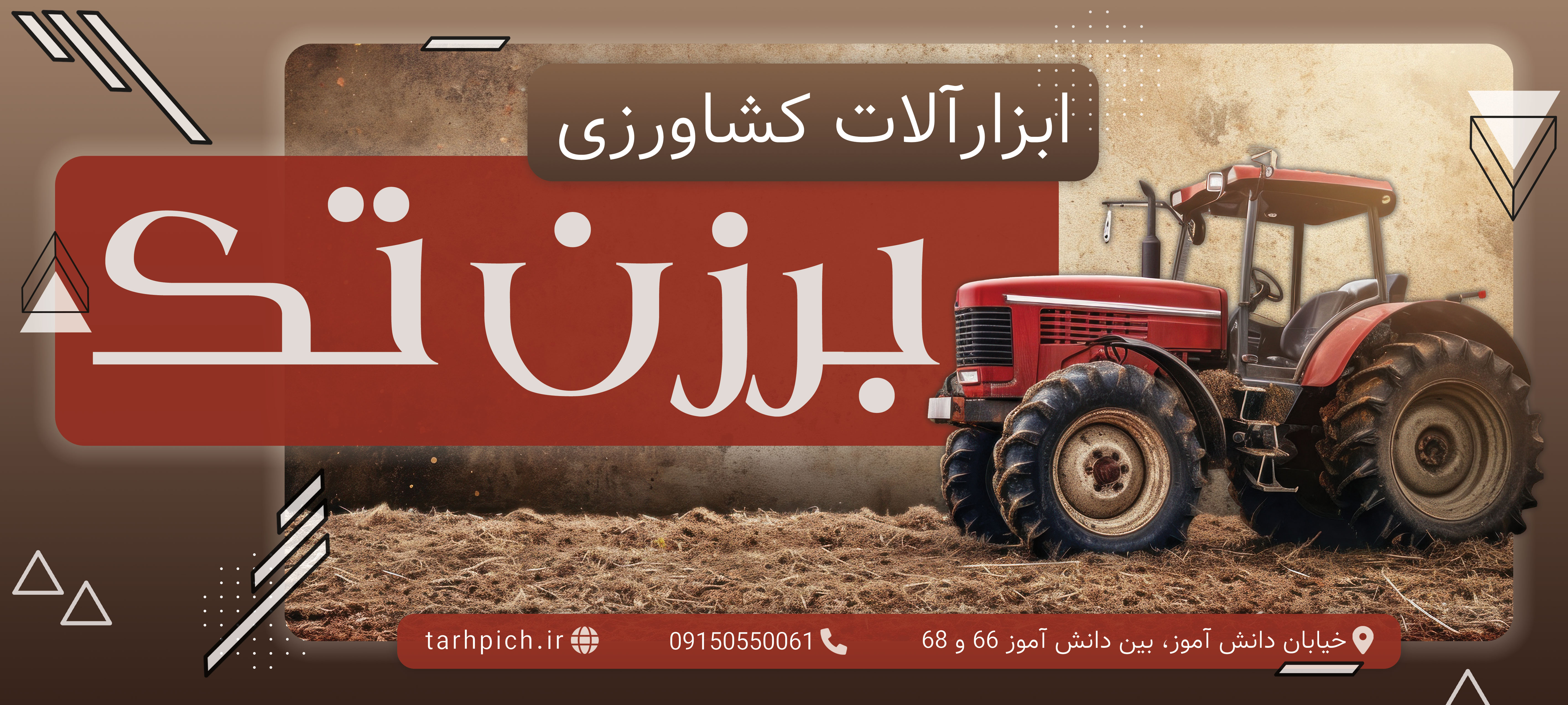 دانلود بنر بیلبورد لوازم کشاورزی برزن تک