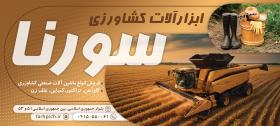 دانلود بنر بیلبورد لوازم کشاورزی سورنا