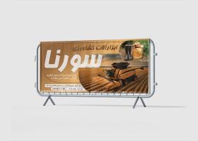 دانلود بنر بیلبورد لوازم کشاورزی سورنا
