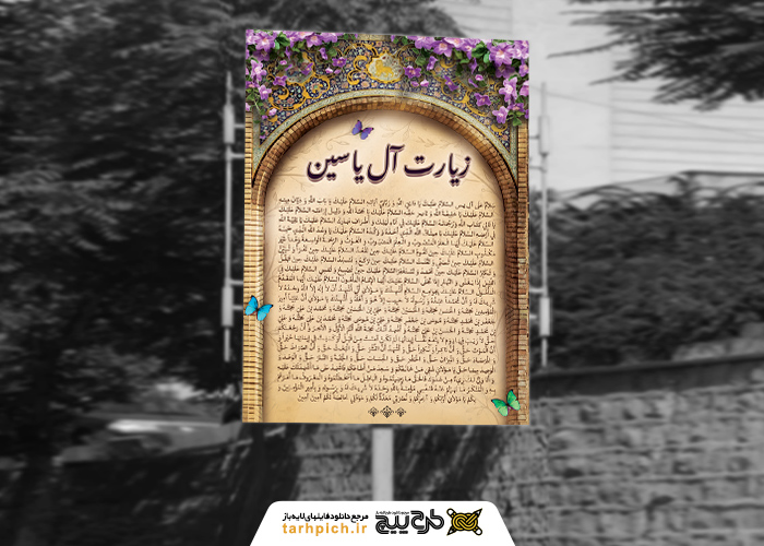 دانلود بنر دیواری زیارت آل یاسین حاشیه گل بنفش