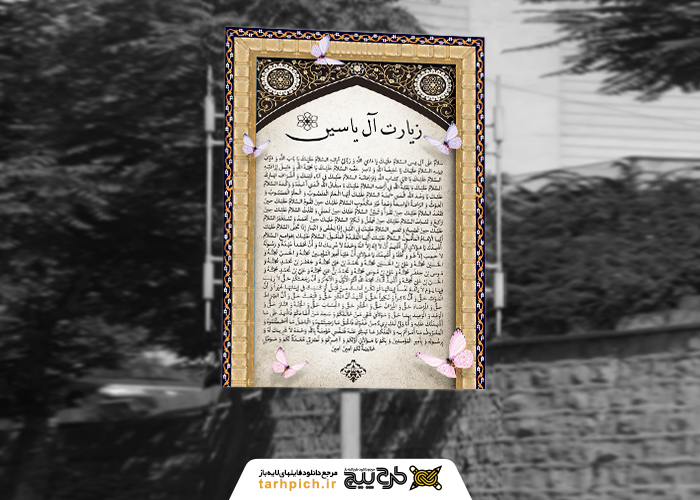 دانلود بنر دیواری زیارت آل یاسین قهوه ای کرم رنگ