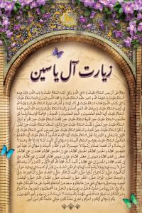 دانلود بنر دیواری زیارت آل یاسین حاشیه گل بنفش