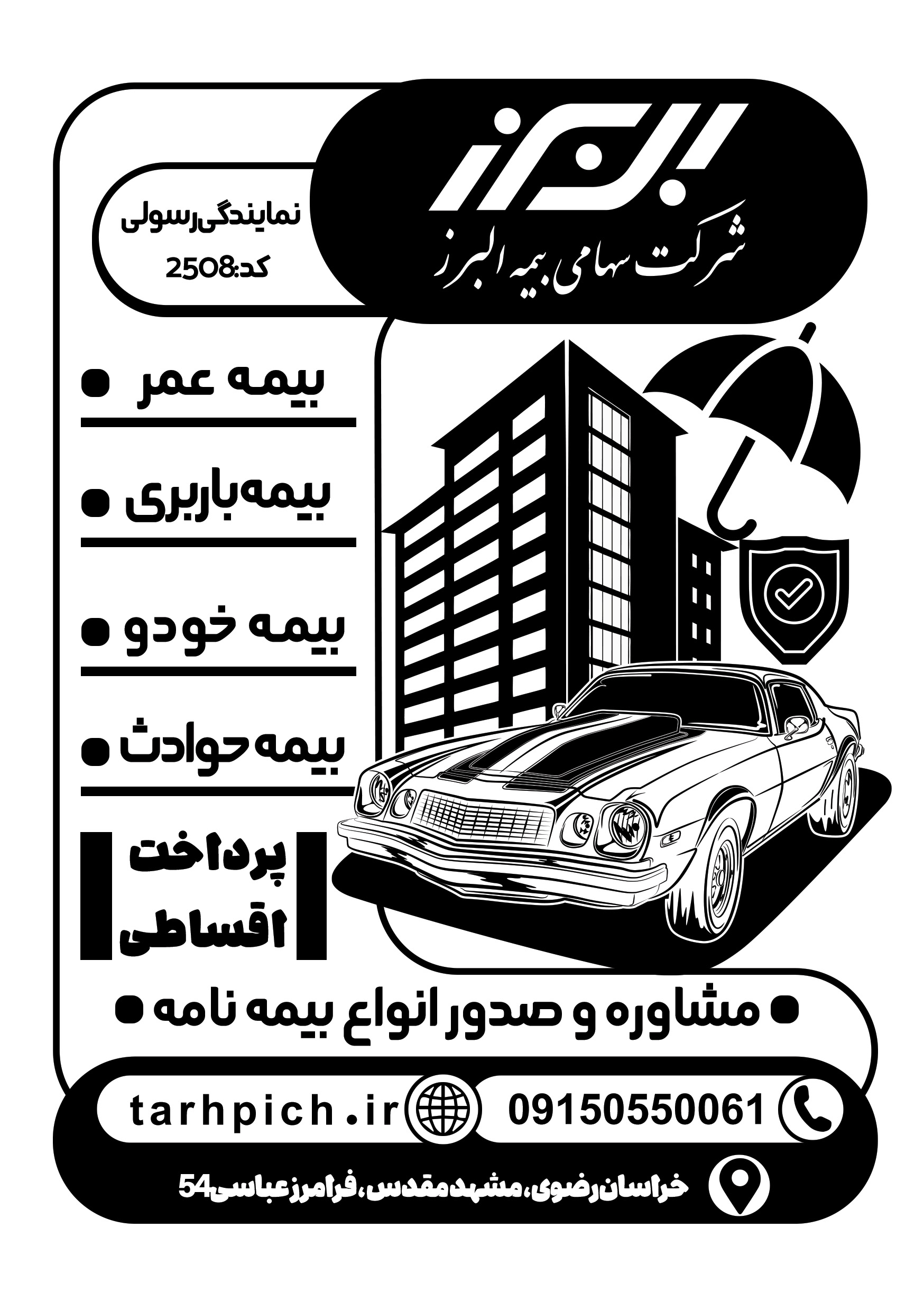 دانلود تراکت سیاه و سفید بیمه البرز رسولی