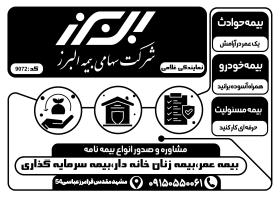 دانلود تراکت سیاه و سفید بیمه البرز غلامی
