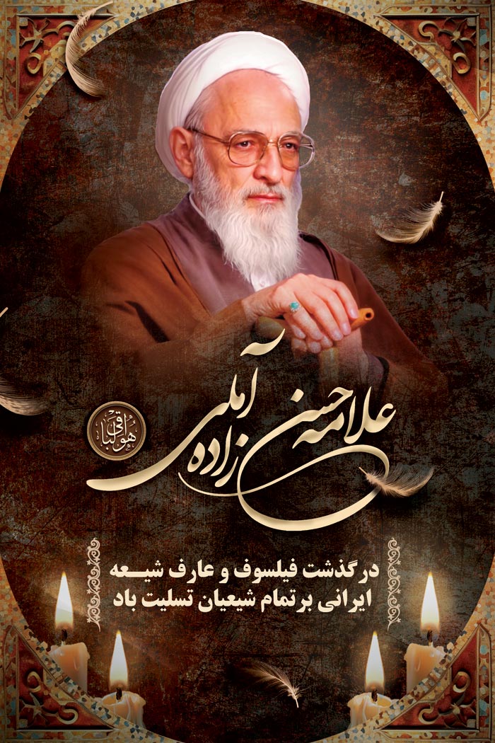 دانلود بنر استرابورد علامه حسن زاده آملی با زمینه تیره همراه با شمع