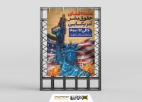 دانلود بنر استرابورد هفته افشای حقوق بشر آمریکایی بزرگترین ناقض حقوق بشر