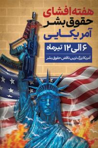 دانلود بنر استرابورد هفته افشای حقوق بشر آمریکایی بزرگترین ناقض حقوق بشر