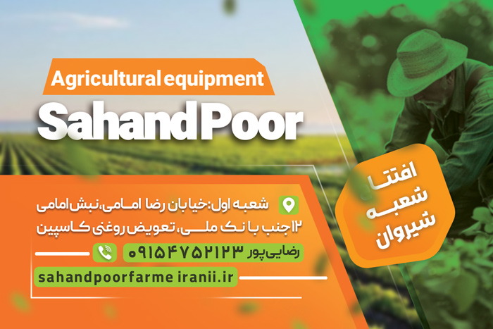 دانلود کارت ویزیت لوازم دامپروری و کشاورزی سهند پور تصویر ماشین آلات