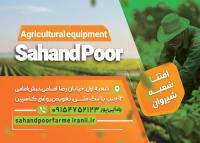 دانلود کارت ویزیت لوازم دامپروری و کشاورزی سهند پور تصویر ماشین آلات