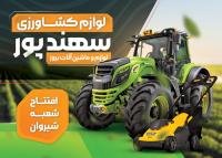 دانلود کارت ویزیت لوازم دامپروری و کشاورزی سهند پور تصویر ماشین آلات