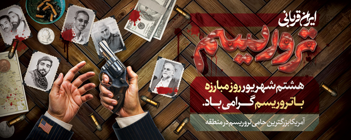 دانلود بنر دیواری روز مبارزه با تروریسم با تصویر دستان قاتل آمریکایی