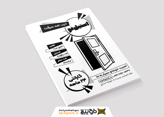 دانلود تراکت سیاه و سفید درب ضد سرقت استیل نو