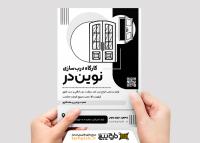 دانلود تراکت سیاه و سفید درب ضد سرقت نوین در