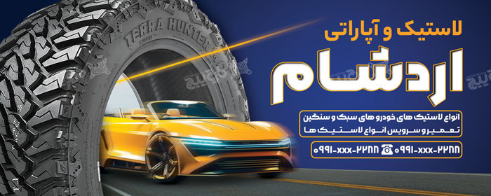 دانلود بنر سر در لاستیک فروشی و آپاراتی آرد شام