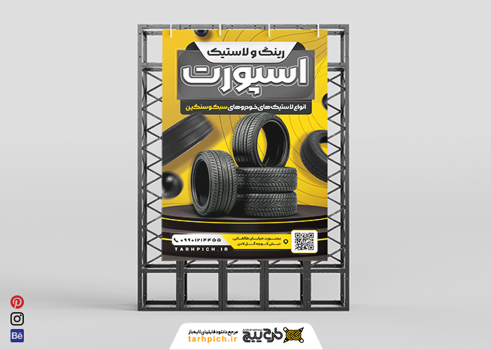 دانلود بنر استرابورد لاستیک فروشی و آپاراتی اسپورت