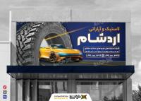 دانلود بنر سر در لاستیک فروشی و آپاراتی آرد شام