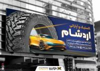 دانلود بنر سر در لاستیک فروشی و آپاراتی آرد شام