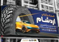 دانلود بنر سر در لاستیک فروشی و آپاراتی آرد شام