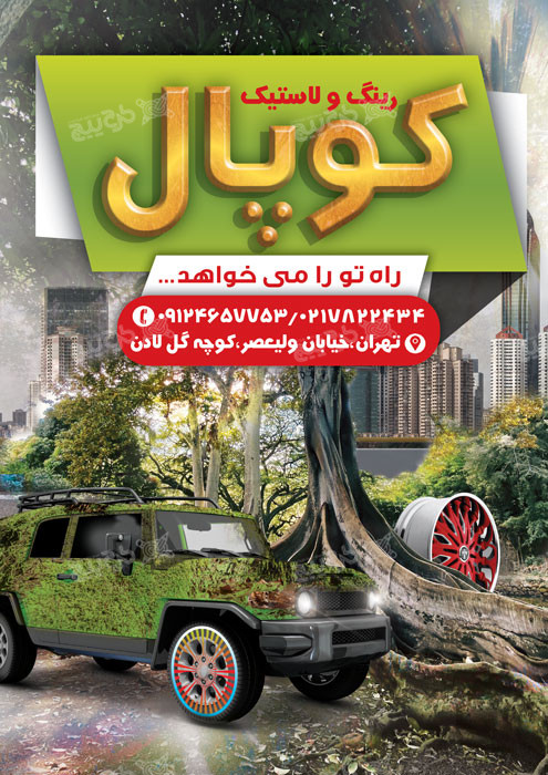 دانلود تراکت لاستیک فروشی و آپاراتی کوپال