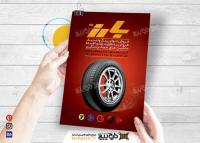 دانلود تراکت فروش انواع رینگ و لاستیک