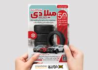 دانلود تراکت لاستیک فروشی و آپاراتی میلادی تصویر کوهستان و لاستیک