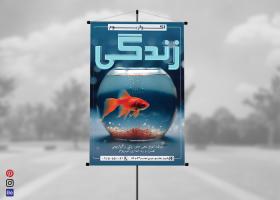 دانلود بنر استرابورد فروشگاه آکواریوم زندگی