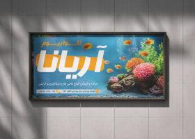 دانلود بنربیلبورد فروشگاه آکواریوم آریانا