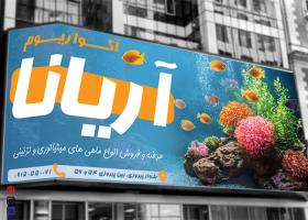 دانلود بنربیلبورد فروشگاه آکواریوم آریانا