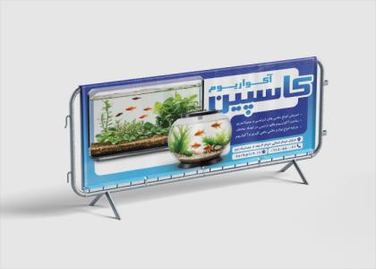 دانلود بنرسر در مغازه فروشگاه آکواریوم کاسپین