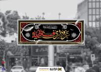 دانلود بیلبورد دهه فاطمیه طرح مشکی با قرمز