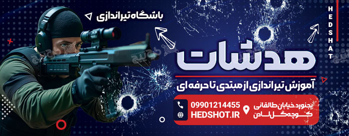 دانلود بیلبورد باشگاه تیر اندازی هدشات