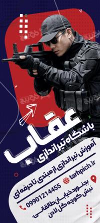 دانلود بنر استند باشگاه تیراندازی عقاب