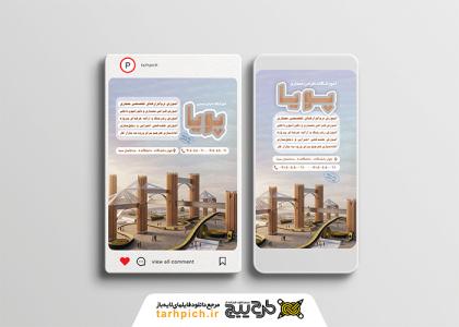 دانلود استوری و پست آموزگاه معماری پویا با طرح ساخت و ساز