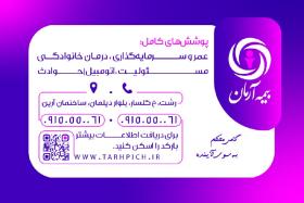 دانلود کارت ویزیت بیمه آرمان فایل لایه باز بفنش