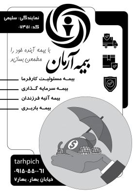 دانلود تراکت سیاه و سفید بیمه آرمان سلیمی